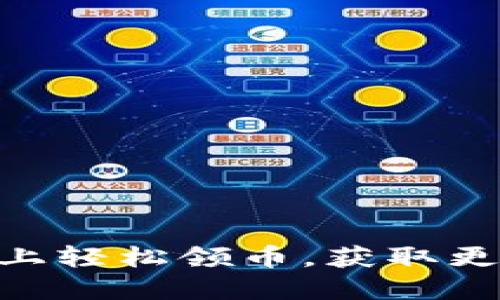 如何在Tokenim上轻松领币，获取更多数字货币福利