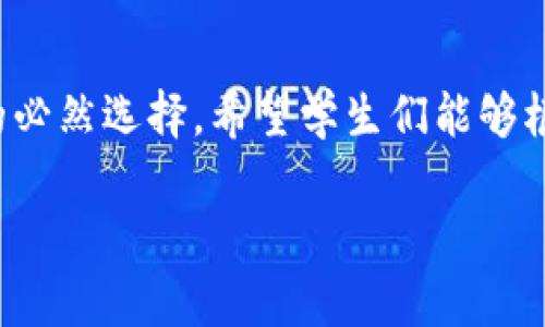 在中国，随着区块链技术的迅速发展，越来越多的专科学校开始设立相关的课程和专业。以下是一些提供区块链相关课程的专科学校和学院的介绍：

### 1. 北京电子大学
北京电子大学以其在电子信息领域的优势，开设了区块链技术相关的课程，培养学生在区块链应用方面的人才。该校的课程注重实践，学生能够在实验室中参与实际的区块链项目。

### 2. 南京信息工程大学
南京信息工程大学在其信息工程专业中加入了区块链技术的相关课程。学校与多家企业合作，为学生提供实习和就业机会，旨在提升学生的实战能力。

### 3. 深圳职业技术学院
深圳职业技术学院响应国家发展新兴科技的号召，开设了区块链及其应用的课程，培养学生的创新意识和实践能力。学校还与区块链行业优秀企业合作，提供专题讲座和实习机会。

### 4. 重庆电子工程职业学院
重庆电子工程职业学院设有区块链技术相关专业，涵盖区块链基础知识、智能合约等多方面课程，为学生打下坚实的专业基础，同时增强实际操作能力。

### 5. 天津职业技术师范大学
天津职业技术师范大学开设区块链技术与应用课程，结合现有专业设置，与行业需求相结合，注重培养学生的综合素质和实践能力，帮助学生更好地适应未来的职场。

### 6. 浙江大学城市学院
浙江大学城市学院在新兴技术教育中，开设了区块链相关课程，致力于培养学生的创新思维和技术能力，积极推动校企合作，增强学生的实习与就业能力。

### 7. 上海民航职业技术学院
上海民航职业技术学院将区块链技术列入课程大纲，与航空等领域结合，培养应用型人才，让学生在未来的职业生涯中具备高度的市场竞争力。

### 如何选择适合的区块链专业
选择区块链专业时，建议从以下几个方面考虑：
ul
  listrong课程设置：/strong了解专业课程的内容，是否有实践机会和实习安排。/li
  listrong师资力量：/strong查看教学团队的专业背景和行业经验。/li
  listrong就业前景：/strong关注学校的就业率和校友发展情况。/li
/ul

### 结语
区块链技术将会是未来发展的重要方向，专科学校增设相关课程，是响应时代发展的必然选择。希望学生们能够根据自己的兴趣和职业规划，选择合适的学校和专业，抓住这一技术变革带来的机遇。

如果你希望更详细的信息，建议访问相关学校的官方网站或联系他们的招生办。
