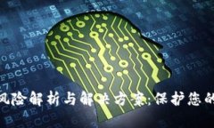 TokenIM 2.0风险解析与解决方案：保护您的数字资产