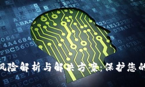 TokenIM 2.0风险解析与解决方案：保护您的数字资产安全
