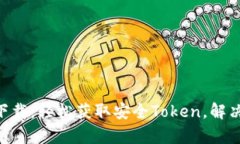 安卓Tokenim下载：轻松获取安全Token，解决身份认