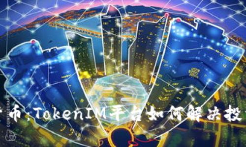 探索数字货币：TokenIM平台如何解决投资者的痛点