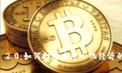 Tokenim 2.0：如何打造去中心化经济的新模式？