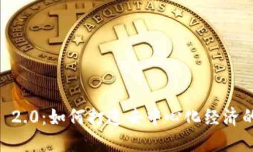 Tokenim 2.0：如何打造去中心化经济的新模式？