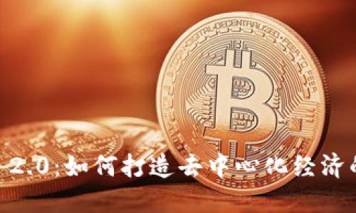 Tokenim 2.0：如何打造去中心化经济的新模式？