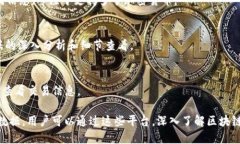 区块链浏览器是用于查看区块链上交易和区块信