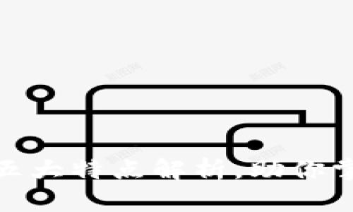 会计区块链技术的五大特点解析，助你掌握未来财务新趋势