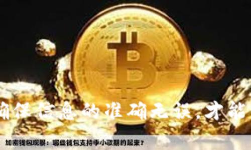   Tokenim 2.0钱包转账重复能取消吗？详解转账取消的方法与注意事项 / 

 guanjianci Tokenim 2.0, 转账, 取消, 钱包 /guanjianci 

引言：转账不慎，如何应对？
在当今的数字货币时代，钱包转账成为了我们日常交易不可或缺的一部分。然而，随着操作的复杂性，有时我们会出现转账重复的情况。对此，Tokenim 2.0钱包用户或多或少都曾经历过。那么，出现了这种情况之后，我们该如何应对？能否有效取消重复的转账呢？在本文中，我们将为您详细解读这一痛点问题。

转账重复的原因
理解如何取消重复的转账前，首先要弄清楚导致转账重复的原因。这些原因可能包括操作错误、网络延迟或者用户的不小心等。例如，用户在进行多个转账时，因点击多次确认而导致的重复交易，是最常见的情况之一。区块链网络的去中心化特性使得一旦交易确认，便几乎无法撤回，因此了解这些原因对于后续处理异常转账至关重要。

Tokenim 2.0钱包转账的流程
为了更好地应对转账问题，我们首先需要熟悉Tokenim 2.0钱包的基本转账流程。一般来说，这个流程包括以下几个步骤：选择币种、输入接收地址、填写转账金额、确认信息并发送。一旦确认，交易就会被提交到区块链。然而，当转账信息填写错误或者多次点击发送时，就可能造成重复转账的现象。

转账后无法直接撤回的原因
在大多数加密货币钱包中，一旦无误地提交了转账，区块链会迅速确认并记录这一交易。这种去中心化的特性使得交易的安全性得以提升，也意味着一旦确认，便几乎无法撤回交易。对于Tokenim 2.0钱包而言，重复转账的交易通常会被视为独立的事件，这也导致了撤回操作的复杂性。

怎样操作才能避免重复转账？
预防总是胜于治疗，那么我们在使用Tokenim 2.0钱包时，如何能有效避免重复转账呢？以下是一些实用的建议：
ul
    li在发送交易前，详细检查接收地址和金额。/li
    li使用钱包内的记录功能，监控之前的交易，大大减少重复操作的可能性。/li
    li在网络良好的环境下进行交易，避免因网络延误导致的误操作。/li
    li养成良好的操作习惯，例如在转账之后不关闭应用，直到确认交易已完成。/li
/ul

重复转账能否取消？
关于重复转账是否能取消，答案通常是否定的。因为在Tokenim 2.0中，并没有提供交易撤回功能。不过，如果交易尚未被区块链确认，用户可以尝试提早干预，发送一笔交易“替代”之前的交易。然而，这类操作需要相应的技术知识和对交易费用的考虑。

向客服求助：最后的选择
当用户发现重复转账且无法自行解决后，可以尝试联系Tokenim 2.0的客服。虽然客服人员通常无法直接取消交易，但他们或许能提供其他解决方案。例如，有些平台可以提供交易查询和监控服务，以帮助用户进一步了解交易状态。尽管如此，任何操作都要在与客服充分沟通之后进行。

总结：未雨绸缪，珍惜每一次交易
使用Tokenim 2.0钱包进行转账时，确实需要提高警惕，避免重复交易的发生。虽然一旦转账确认后几乎无法撤回，但通过良好的预防措施，用户能够有效降低类似问题的频率。最重要的是，提升金融安全意识，珍惜每一次交易，通过规划与谨慎的操作方式，保障自己的资产安全。 

附录：常见问题解答
strongQ: 我收到的转账是重复的，应该怎么办？/strongbr如果您收到了重复的转账，那么您可以进行以下操作：确认接收的资产并检查您的余额，必要时可以联系转账方确认情况。

strongQ: 为什么我的转账会被标记为重复？/strongbr这可能是因为系统检测到相同的发送者、接收者和金额，您可以通过稍加修改金额或接收地址来避免这种情况。

strongQ: Tokenim 2.0钱包有未来的更新计划吗？/strongbr相关更新和新功能会在Tokenim 2.0的官方网站和社交媒体上发布，建议用户定期关注。

结语
在数字货币的世界里，每笔交易都事关重大。因此，了解Tokenim 2.0钱包的使用技巧与转账注意事项，是每位用户不可或缺的知识。再次强调，未雨绸缪，确保信息的准确无误，才能让您的数字资产交易更加顺畅。