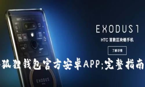 如何下载小狐狸钱包官方安卓APP：完整指南与注意事项