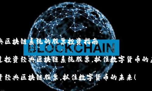 经典区块链系统的股票投资指南

通过投资经典区块链系统股票，抓住数字货币的未来

投资经典区块链股票，抓住数字货币的未来！