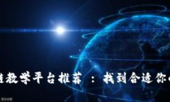 大连区块链教学平台推荐 : 找到合适你的学习途