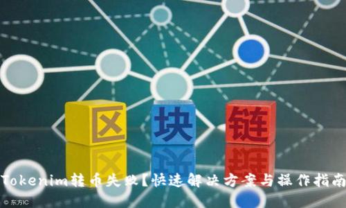 Tokenim转币失败？快速解决方案与操作指南