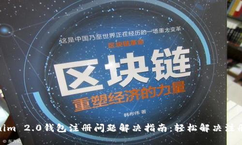 Tokenim 2.0钱包注册问题解决指南：轻松解决注册困扰
