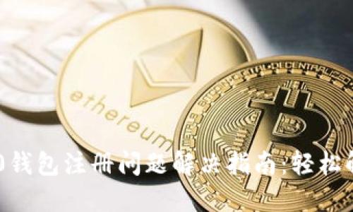 Tokenim 2.0钱包注册问题解决指南：轻松解决注册困扰