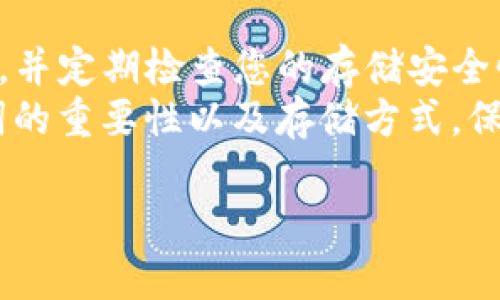 很好如何安全高效找回TokenIM 2.0助记词？实用指南/很好

TokenIM, 助记词, 加密钱包, 数据恢复/guanjianci

引言：加密钱包的安全性
在数字资产日益盛行的今天，越来越多的人选择了加密钱包来管理自己的虚拟货币。而在加密钱包中，助记词是其最核心的安全保障。然而，一旦丢失助记词或无法找回，将面临资产无法访问的困境。因此，了解如何找回TokenIM 2.0的助记词显得尤为重要。在本文中，我们将为您提供详细的步骤和注意事项，帮助您高效安全地找回助记词。

第一部分：什么是TokenIM 2.0助记词？
TokenIM 2.0助记词是一串特定的单词，以一定的顺序组合在一起，通常由12个、15个、18个或24个单词组成。这些单词生成了一把