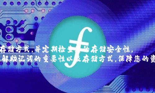 很好如何安全高效找回TokenIM 2.0助记词？实用指南/很好

TokenIM, 助记词, 加密钱包, 数据恢复/guanjianci

引言：加密钱包的安全性
在数字资产日益盛行的今天，越来越多的人选择了加密钱包来管理自己的虚拟货币。而在加密钱包中，助记词是其最核心的安全保障。然而，一旦丢失助记词或无法找回，将面临资产无法访问的困境。因此，了解如何找回TokenIM 2.0的助记词显得尤为重要。在本文中，我们将为您提供详细的步骤和注意事项，帮助您高效安全地找回助记词。

第一部分：什么是TokenIM 2.0助记词？
TokenIM 2.0助记词是一串特定的单词，以一定的顺序组合在一起，通常由12个、15个、18个或24个单词组成。这些单词生成了一把