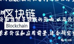 在研究生阶段，区块链技术的研究方向非常广泛