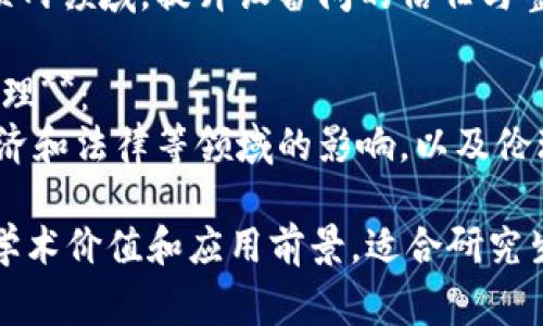 在研究生阶段，区块链技术的研究方向非常广泛且多样化。下面是几个主要的研究方向：

1. **区块链基础理论**：
   - 研究区块链的数学模型、共识算法、加密技术等基础理论，以推动区块链的安全性和可扩展性。

2. **智能合约**：
   - 智能合约的设计、实现与。研究如何使智能合约更加高效、安全，减少漏洞及攻击面。

3. **去中心化金融（DeFi）**：
   - 探讨去中心化金融的运作机制、产品设计及其对传统金融体系的影响。

4. **供应链管理**：
   - 利用区块链技术提高供应链的透明度、追溯性与安全性，研究具体案例与应用。

5. **隐私保护与数据安全**：
   - 研究区块链在数据隐私保护中的应用，例如零知识证明（ZKP）、同态加密等技术。

6. **跨链技术**：
   - 研究如何实现不同区块链之间的互操作性，以促进信息与价值的无缝流动。

7. **治理机制**：
   - 探讨区块链网络的治理结构和机制，包括社区治理、协议升级等问题。

8. **区块链与物联网（IoT）结合**：
   - 研究区块链如何应用于物联网领域，提升设备间的信任与整合。

9. **区块链技术的社会影响与伦理**：
   - 探索区块链技术对社会、经济和法律等领域的影响，以及伦理和政策问题。

以上这些研究方向都具有重要的学术价值和应用前景，适合研究生开展深入研究。