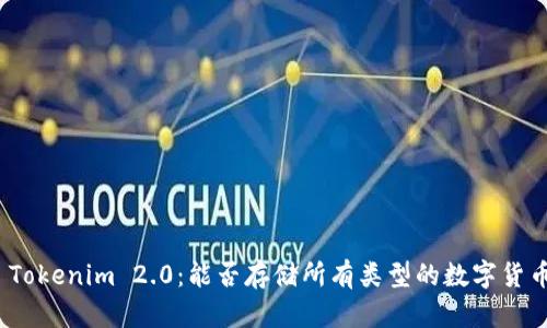 : Tokenim 2.0：能否存储所有类型的数字货币？