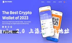 如何在 Tokenim 2.0 上添加合约地址 - 完整指南