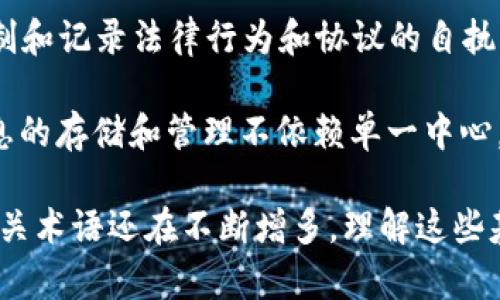 区块链技术以其独特性和复杂性，伴随了一系列特有的词汇和术语。以下是一些区块链的基本单词及其简要解释：

1. **区块（Block）**: 区块链的基本单元，包含了一组交易数据，以及前一个区块的哈希值。

2. **链（Chain）**: 由若干个区块按照时间顺序链接而成的数据结构。

3. **节点（Node）**: 参与区块链网络的计算机或设备，负责存储和传输区块链数据。

4. **矿工（Miner）**: 在区块链网络中，通过解决复杂数学问题来验证交易和生成新的区块的参与者。

5. **比特币（Bitcoin）**: 世界上第一种去中心化的数字货币，也是区块链技术的首次应用。

6. **钱包（Wallet）**: 存储、接收和发送数字资产的工具，可以是软钱包（软件）或硬钱包（硬件）。

7. **哈希（Hash）**: 一种单向加密算法，用于将任何大小数据映射成固定大小的字符串，确保数据的完整性。

8. **共识机制（Consensus Mechanism）**: 用于确保区块链中所有节点对交易的有效性达成一致的流程，如工作量证明（PoW）、权益证明（PoS）等。

9. **智能合约（Smart Contract）**: 一种自动执行、控制和记录法律行为和协议的自执行代码。

10. **去中心化（Decentralization）**: 在区块链中，信息的存储和管理不依赖单一中心，而是分散在多个节点上。

这只是区块链领域的一部分基本词汇，随着技术的发展，相关术语还在不断增多。理解这些基本单词对于深入学习区块链技术及其应用至关重要。