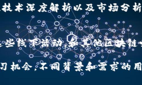 区块链教育论坛作为一个相对新兴的领域，近年来逐渐受到关注。以下是一些主要的区块链教育论坛和相关资源，提供给想要学习或了解更多区块链知识的人：

1. **Blockchain Education Network (BEN)**  
   这是一个全球性的网络，旨在为大学生和年轻专业人士提供区块链教育资源，分享信息和组织活动。该网络通过工作坊、讲座和在线论坛等形式推动区块链知识的传播。

2. **B21 School**  
   B21 School是一个教育平台，专注于提供关于区块链、加密货币及其应用的在线课程。它提供了一系列课程，旨在帮助用户建立基础知识和实际技能。

3. **C4Q (Codecademy for Quantum)**  
   这个教育论坛包含了丰富的区块链课程，适合从初学者到高级开发者的所有人。用户可以在这里找到免费和付费的学习材料。

4. **Coursera   edX**  
   这些在线教育平台与大学合作提供各种区块链相关的课程。通过这些平台，学员可以听取来自全球知名大学的授课，获得专业的区块链知识。

5. **Reddit Blockchain Community**  
   Reddit上有一些专门的区块链社区，用户在这里可以提问、分享经验和资源。很多专业人士和爱好者会在此交流最新的行业动态。

6. **LinkedIn Learning**  
   LinkedIn Learning提供各种关于区块链的在线课程，覆盖从基础知识到实用技能的各种主题，方便用户根据自己的需求进行选择。

7. **YouTube教育频道**  
   一些YouTube频道专注于区块链和加密货币的教育，包括基本概念、技术深度解析以及市场分析等。

8. **当地区块链Meetup**  
   在全球范围内的许多城市都有区块链Meetup，用户可以通过参加这些线下活动，和其他区块链爱好者交流，学习新知。

以上这些论坛和资源为希望深入了解区块链技术的人提供了广泛的学习机会。不同背景和需求的用户都能在这些平台找到合适的内容来充实自己对区块链的理解。