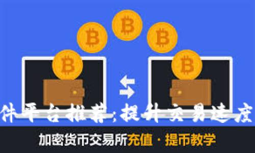 区块链加速软件平台推荐：提升交易速度，解决用户痛点