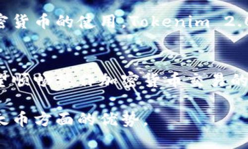   如何安全、便捷地使用Tokenim 2.0收取以太币？ / 
 guanjianci Tokenim 2.0, 收以太币, 加密货币, 区块链支付 /guanjianci 

引言：加密货币时代的支付革命
在加密货币不断普及的今天，Tokenim 2.0作为一种新兴的支付工具，正在逐步改变我们接收和处理支付的方式。相较于传统金融系统，Tokenim 2.0通过区块链技术提供了更快捷、更安全的交易体验，尤其是在收取以太币方面，展现了其独特的优势。

一、什么是Tokenim 2.0？
Tokenim 2.0是一款针对区块链支付的解决方案，旨在为用户提供便捷的数字资产交易服务。它不仅能够支持以太币的收取，还兼容多种加密货币，极大地方便了用户和商家进行跨境交易，并为用户提供了更好的资金安全保障。

Tokenim 2.0的核心优势在于其基于区块链的技术架构，这使得所有交易都能在去中心化的环境中进行，从而减少了中介成本和交易时间。同时，采用智能合约技术，也确保了流程的透明性和不可篡改性，让用户对于金融交易的安全性充满信心。

二、收以太币的基本流程
在使用Tokenim 2.0收以太币的过程中，用户需要经过几个简单的步骤。下面我们将详细介绍这一过程:

h41. 创建Tokenim 2.0账户/h4
用户首先需要访问Tokenim官方网站，根据提示创建一个新的账户。这个过程通常只需要几分钟，并且用户只需要提供基本的个人信息和电子邮件地址。

h42. 生成以太币收款地址/h4
完成账户创建后，用户可以在账户内生成一个专属于自己的以太币收款地址。该地址将用于接收以太币，确保资金的安全到达。

h43. 分享收款地址/h4
用户可以将生成的以太币收款地址分享给需要支付的客户或朋友，客户只需要通过他们的以太坊钱包将以太币发送至该地址即可。

h44. 确认交易/h4
一旦客户发送以太币，用户可以通过Tokenim 2.0平台实时监控交易状态，一旦交易确认，您将会看到到账提示。整个过程非常快速且高效，通常只需几分钟即可完成。

三、Tokenim 2.0的优势与用户痛点解决
对于许多初次接触加密货币的人来说，最担心的莫过于安全性和操作的不便。而Tokenim 2.0在这两个方面都提供了行之有效的解决方案：

h41. 高度安全性/h4
Tokenim 2.0采用了先进的加密技术，确保用户的信息和资金在交易过程中的安全不受影响。与此同时，用户的私钥仅存储在本地设备上，降低了在线盗窃的风险。

h42. 易用性/h4
Tokenim 2.0的用户界面友好，操作简单，即使是对于技术不熟悉的人也能轻松上手。所有功能都经过精心设计，保证用户可以顺畅地完成每一步操作。

h43. 透明性/h4
借助区块链技术，Tokenim 2.0确保每一笔交易的透明性。用户可以随时查看交易记录，确保没有任何隐藏费用或150内容。

四、常见问题解答
在使用Tokenim 2.0进行以太币收取的过程中，用户可能会遇到一些常见问题。以下是一些问题及其解决方案：

h41. 如何保证交易的安全性？/h4
确保您的账户密码复杂且不与其他平台重复使用，启用双重身份验证功能，以提升账户的安全性。同时，定期审查交易历史。

h42. 收到以太币后，如何提现到银行账户？/h4
用户可以将Tokenim 2.0平台中的以太币转换为法定货币，然后通过指定的银行接口将资金提现到银行账户。具体的操作步骤可在平台内找到指导。

h43. 交易费用是怎样计算的？/h4
Tokenim 2.0会根据市场行情和交易金额收取适当的手续费。详细的费用结构可以在平台的费用说明页面查看。

五、成功案例分享
很多用户在通过Tokenim 2.0收取以太币后，分享了他们的成功故事。

例如，一位来自美国的自由职业者通过Tokenim 2.0为其客户提供专业服务后，成功收到了以太币的付款，整个过程顺畅而迅速。由于交易的透明性及低手续费，他对Tokenim 2.0的使用体验感到非常满意。

六、未来展望：Tokenim 2.0的潜力
随着区块链技术的不断发展，Tokenim 2.0在未来将迎来更多机会和挑战。随着越来越多的商家和个人加入加密货币的使用，Tokenim 2.0也将不断其服务，推动支付生态的进步。

总结
Tokenim 2.0作为一款新型的数字支付工具，无疑为以太币的收取提供了更加便捷和安全的解决方案。对于希望顺畅操作加密货币交易的用户来说，Tokenim 2.0是一个值得尝试的优秀选择。选择Tokenim 2.0，让您的支付变得更加轻松和安全！ 

以上为内容大纲与示例段落。希望通过本次分享，能够帮助用户更好地理解Tokenim 2.0的功能及其在收取以太币方面的优势。