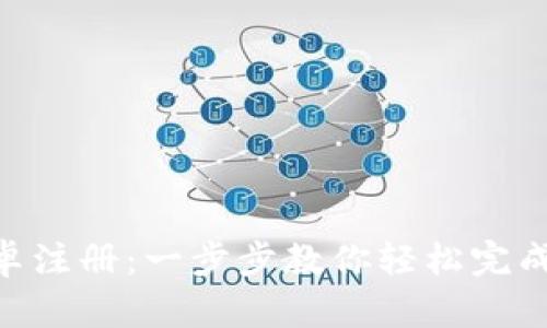 Tokenim安卓注册：一步步教你轻松完成注册与激活
