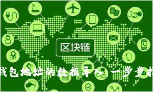 如何将一个空钱包地址的数据导入：一步步指导你轻松搞定
