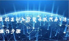 如果您正在寻找如何将Tokenim（通常是指某种加密