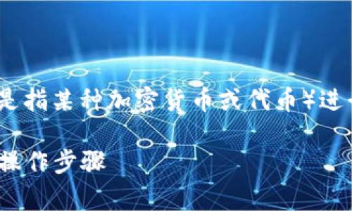 如果您正在寻找如何将Tokenim（通常是指某种加密货币或代币）进行转出的具体步骤，以下是可能的指引：

### Tokenim转出指南：简单易懂的操作步骤