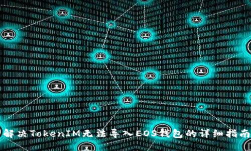 解决TokenIM无法导入EOS钱包的详细指南