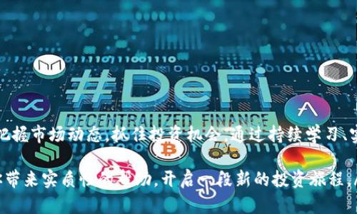   如何将虚拟货币安全转入Tokenim 2.0？ / 

 guanjianci 虚拟货币, Tokenim 2.0, 转账流程, 安全指南 /guanjianci 

一、引言：虚拟货币的魅力与Tokenim 2.0
近年来，虚拟货币以其去中心化、交易迅速、潜在高收益等特点吸引了越来越多的投资者。Tokenim 2.0作为新兴的加密货币交易平台，提供了低费用、高安全性的交易体验，成为众多投资者的新选择。然而，对于初次接触急于将虚拟货币转入Tokenim 2.0的用户而言，详细的转账流程和安全细则显得尤为重要。

二、了解Tokenim 2.0的基本功能
在了解如何将虚拟货币转入之前，首先我们需要全方位理解Tokenim 2.0的功能，包括但不限于：
ul
    listrong多种数字资产支持：/strongTokenim 2.0支持多种主流虚拟货币，如比特币、以太坊等，使得用户可以一次性管理多种资产。/li
    listrong安全的钱包系统：/strong平台使用了先进的安全技术，如双重认证和冷存储，确保用户的资金安全。/li
    listrong用户友好的界面：/strong即使没有技术背景的用户也能轻松上手，快速找到自己需要的功能。/li
    listrong丰富的交易选项：/strong支持现货交易、杠杆交易等多种交易形式，适应不同用户的需求。/li
/ul

三、准备工作：创建Tokenim 2.0账户
在进行虚拟货币转账之前，用户需要首先在Tokenim 2.0上注册一个账户。注册过程简单，但为了确保账号的安全性，推荐遵循以下步骤：
ol
    li通过官方网站访问注册页面，输入用户的邮箱和设置密码。/li
    li根据页面提示，完成邮箱验证。/li
    li开启双重认证，增加账户安全性。/li
/ol

四、选择合适的虚拟货币进行转账
Tokenim 2.0支持多种虚拟货币，因此在选择转账的虚拟货币时，用户需要考虑以下几点：
ul
    listrong流动性：/strong选择流动性较强的币种，以便在需要的时候能够快速买入或卖出。/li
    listrong交易费用：/strong不同币种在转账时涉及的费用可能不同，需要仔细比较。/li
    listrong个人投资组合：/strong结合自身的投资偏好，选择与自身投资组合匹配的币种进行转账。/li
/ul

五、具体转账流程
在确定了要转入Tokenim 2.0的虚拟货币后，接下来便是执行转账流程。以下为具体步骤：
ol
    li登录Tokenim 2.0账户，在主页找到“充值”或“存款”选项。/li
    li选择要充值的虚拟货币，并获取对应的充值地址。/li
    li打开您所持有虚拟货币的钱包，找到“发送”或“转账”功能。/li
    li将Tokenim 2.0提供的充值地址复制粘贴到钱包中，并确认转账金额。/li
    li核对信息无误后，确认发送。注意保存交易凭证，以备后续查询。/li
    li等待区块链系统确认，充值完成后会在Tokenim 2.0账户中显示。/li
/ol

六、转账成功后的注意事项
转账完成后，用户需要保持警惕，尤其是在以下几个方面：
ul
    listrong定期查看账户：/strong确认账户中资产的稳定性，及时发现问题。/li
    listrong开启警报通知：/strong如果有可用选项，建议设置账户活动的通知，确保随时掌握账户动态。/li
    listrong安全存储登录信息：/strong确保密码和其它登录信息的安全，定期更换密码以防信息泄露。/li
/ul

七、常见问题解答（FAQ）
在用户将虚拟货币转入Tokenim 2.0的过程中，可能会遇到一些常见问题。
ul
    listrongQ: 为什么转账速度慢？/strongbrA: 可能因网络拥堵或矿工手续费过低导致确认时间延迟。/li
    listrongQ: 转账地址出错怎么办？/strongbrA: 交易完成后无法撤回，请在转账前三次核对转账地址。/li
    listrongQ: 转账后没有到账怎么办？/strongbrA: 请根据交易凭证查询区块链确认情况，确认后联系Tokenim 2.0客服。/li
/ul

八、结论：善用Tokenim 2.0，提升虚拟货币交易体验
Tokenim 2.0为用户提供了安全、便捷的虚拟货币交易体验。在完成转账之后，用户不仅能通过多样化的功能来管理资产，还能充分把握市场动态，抓住投资机会。通过持续学习、实践和，虚拟货币的世界将为投资者带来更多的收益和乐趣。

em以上内容影响了不少用户的经验分享与实用指导，帮助大家在Tokenim 2.0平台上顺利进行虚拟货币交易。希望这篇指南能为你带来实质性的帮助，开启一段新的投资旅程。/em