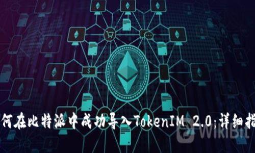 如何在比特派中成功导入TokenIM 2.0：详细指南