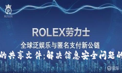 区块链中的共享文件：解决信息安全问题的理想选择