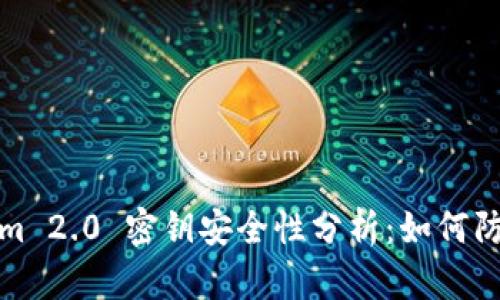 Tokenim 2.0 密钥安全性分析：如何防止被盗