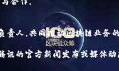 截至2023年10月，腾讯区块链副总裁的职务通常由