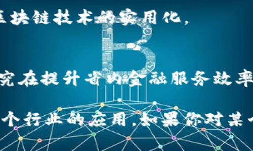 四川省在区块链技术应用和研发方面逐渐崭露头角，涌现出多个区块链实验室和相关机构。以下是一些值得关注的四川区块链实验室和机构：

1. **四川大学区块链实验室**：
   - 四川大学在计算机科学与技术、信息技术等领域有着深厚的科研基础。其区块链实验室致力于区块链技术的创新研究，区块链应用开发，以及相关技术的教育与培训。

2. **成都信息工程大学区块链研究中心**：
   - 该校信息工程学院设立的区块链研究中心，专注于区块链技术的基础研究和应用，同时积极与行业合作，推动区块链在金融、物流等领域的应用。

3. **四川省经济和信息化厅区块链产业创新中心**：
   - 该中心旨在促进区块链技术的发展与应用，支持相关企业和研究机构的合作，推动四川省区块链产业的创新与发展。

4. **成都市区块链行业协会**：
   - 虽然不是传统意义上的实验室，但该协会在推动区域内区块链技术发展方面做出了很多努力。通过组织活动和交流，促进区块链技术与各行业的结合。

5. **区块链孵化器及创业平台**：
   - 如“区块链创新中心”、“数字经济产业园”等，这些机构为区块链创业团队提供技术支持、资金支持和市场资源，促进区块链技术的实用化。

6. **地方金融监管机构的区块链研究试点**：
   - 一些地方金融监管机构也开始探索区块链的应用，如智能合约在金融交易中的应用和数据共享机制的建立。这类研究在提升省内金融服务效率方面有明显的期待。

以上是四川省内一些主要的区块链实验室和相关机构。这些实验室不仅在技术研发上不断探索，还致力于推动区块链在各个行业的应用。如果你对某个实验室或机构的具体研究内容、应用案例等有更深入的兴趣，建议访问相关官方网站或与他们直接联系以获取最新信息。