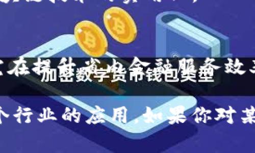 四川省在区块链技术应用和研发方面逐渐崭露头角，涌现出多个区块链实验室和相关机构。以下是一些值得关注的四川区块链实验室和机构：

1. **四川大学区块链实验室**：
   - 四川大学在计算机科学与技术、信息技术等领域有着深厚的科研基础。其区块链实验室致力于区块链技术的创新研究，区块链应用开发，以及相关技术的教育与培训。

2. **成都信息工程大学区块链研究中心**：
   - 该校信息工程学院设立的区块链研究中心，专注于区块链技术的基础研究和应用，同时积极与行业合作，推动区块链在金融、物流等领域的应用。

3. **四川省经济和信息化厅区块链产业创新中心**：
   - 该中心旨在促进区块链技术的发展与应用，支持相关企业和研究机构的合作，推动四川省区块链产业的创新与发展。

4. **成都市区块链行业协会**：
   - 虽然不是传统意义上的实验室，但该协会在推动区域内区块链技术发展方面做出了很多努力。通过组织活动和交流，促进区块链技术与各行业的结合。

5. **区块链孵化器及创业平台**：
   - 如“区块链创新中心”、“数字经济产业园”等，这些机构为区块链创业团队提供技术支持、资金支持和市场资源，促进区块链技术的实用化。

6. **地方金融监管机构的区块链研究试点**：
   - 一些地方金融监管机构也开始探索区块链的应用，如智能合约在金融交易中的应用和数据共享机制的建立。这类研究在提升省内金融服务效率方面有明显的期待。

以上是四川省内一些主要的区块链实验室和相关机构。这些实验室不仅在技术研发上不断探索，还致力于推动区块链在各个行业的应用。如果你对某个实验室或机构的具体研究内容、应用案例等有更深入的兴趣，建议访问相关官方网站或与他们直接联系以获取最新信息。