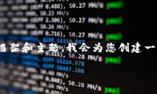 关于Tokenim 2.0中如何处理币的问题，以下是一个详细的内容框架和主题。我会为您创建一个和关键词以搜索引擎，同时提供一个详细的大纲和有趣的内容。

Tokenim 2.0：深度解析如何在平台中优雅操作你的数字资产
