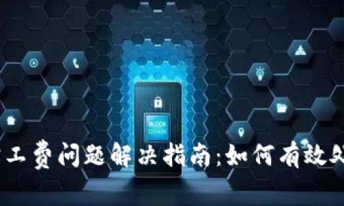 tokenim2.0旷工费问题解决指南：如何有效处理与节省费用