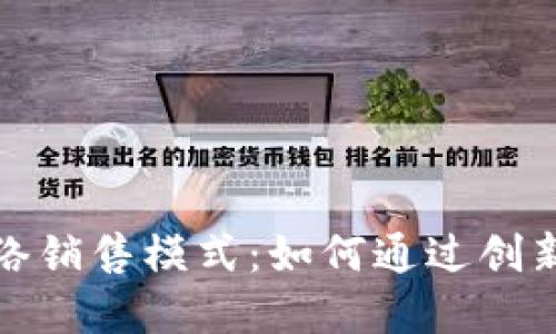 探秘区块链网络销售模式：如何通过创新实现高效盈利