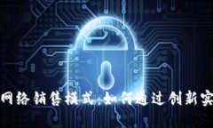 探秘区块链网络销售模式：如何通过创新实现高