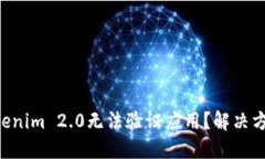 国际版Tokenim 2.0无法验证应用？解决方案在这里！