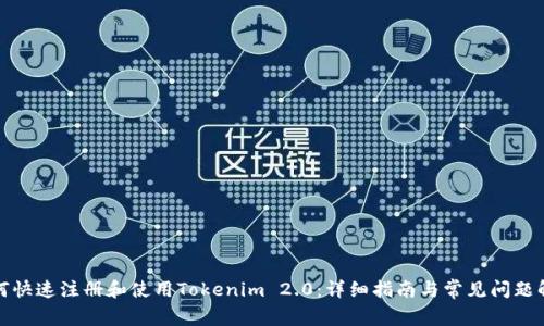 如何快速注册和使用Tokenim 2.0：详细指南与常见问题解答