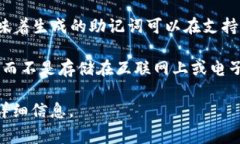 Token属性识别码（通常称作助记词）在区块链和加