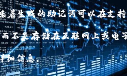 Token属性识别码（通常称作助记词）在区块链和加密货币中是一个重要的概念，特别是在钱包生成和恢复中。助记词通常由12、15、18、21或24个单词组成。不同的钱包和项目可能使用不同数量的助记词，但最常见的是12个或24个单词。

以下是一些常见的助记词相关的信息：

1. **12个单词助记词**：很多钱包使用12个单词的助记词，这为用户提供了一定程度的安全性和备份便利性。用户可以在创建钱包时生成这样的助记词，用于以后恢复钱包。

2. **24个单词助记词**：一些高级钱包或硬件钱包为了提高安全性，可能会使用24个单词的助记词。这种长度的助记词提供了更小的丢失风险和更高的安全性。

3. **助记词的重要性**：助记词是访问加密货币资产的钥匙。如果用户失去助记词，他们将无法恢复他们的钱包和资产。因此，保护助记词的安全是至关重要的。

4. **生成助记词的标准**：助记词通常遵循BIP39（Bitcoin Improvement Proposal 39）标准。这意味着生成的助记词可以在支持该标准的钱包中使用，提高了不同钱包之间的兼容性。

5. **助记词的保存**：用户在生成助记词后，必须安全地保存这些词语，例如在纸上或使用密码管理器，而不是存储在互联网上或电子设备中，以防止黑客攻击。

如果您对特定钱包或项目的助记词有更多要求或问题，可以参考该项目的官方文档或支持页面来获取详细信息。