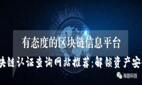 2023年区块链认证查询网站推荐：解锁资产安全和透明性