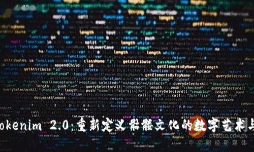 理解Tokenim 2.0：重新定义骷髅文化的数字艺术与 NFT